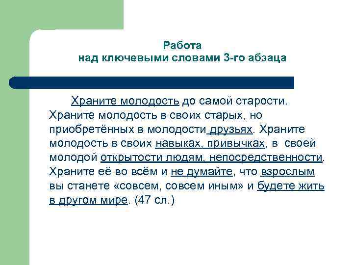 Работа над ключевыми словами 3 -го абзаца Храните молодость до самой старости. Храните молодость