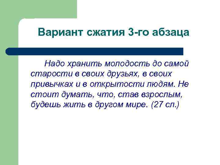 Вариант сжатия 3 -го абзаца Надо хранить молодость до самой старости в своих друзьях,