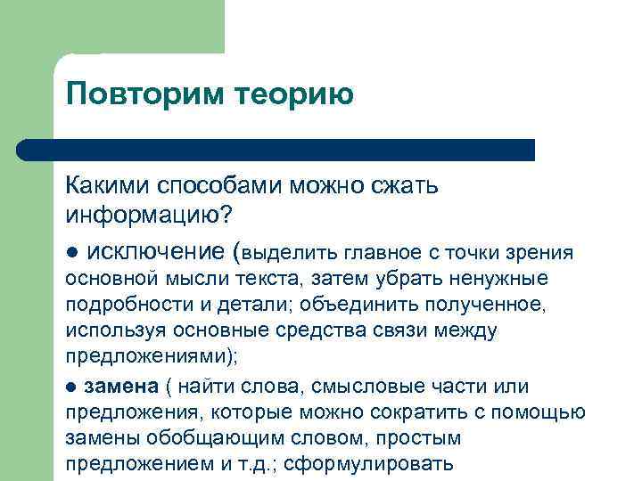 Повторим теорию Какими способами можно сжать информацию? l исключение (выделить главное с точки зрения