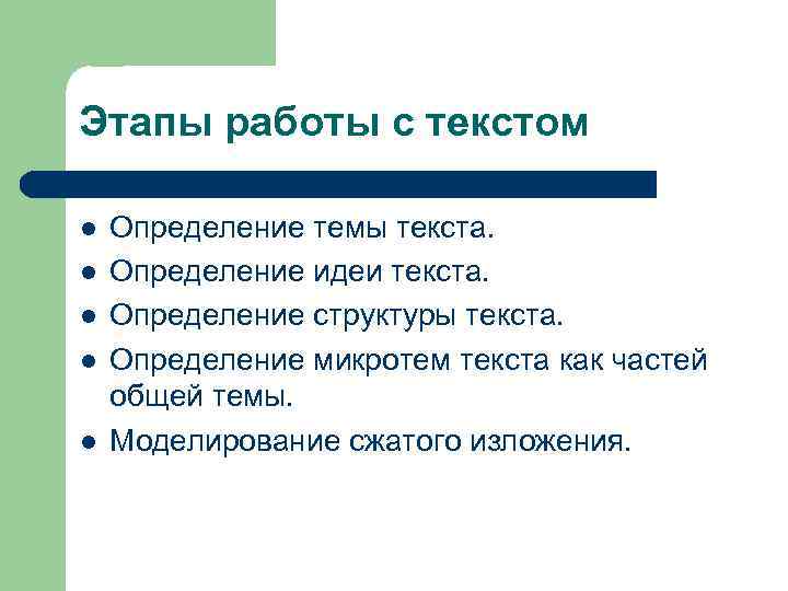 Этапы работы с текстом l l l Определение темы текста. Определение идеи текста. Определение
