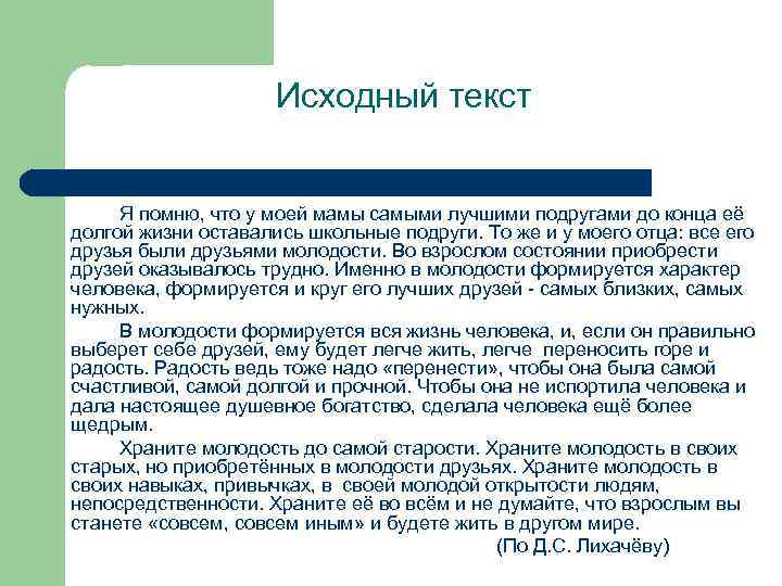 Исходный текст Я помню, что у моей мамы самыми лучшими подругами до конца её