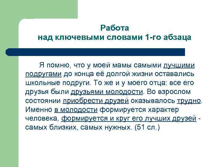 Работа над ключевыми словами 1 -го абзаца Я помню, что у моей мамы самыми