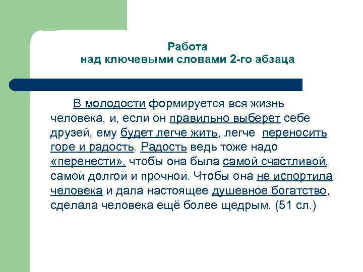 Работа над ключевыми словами 2 -го абзаца В молодости формируется вся жизнь человека, и,