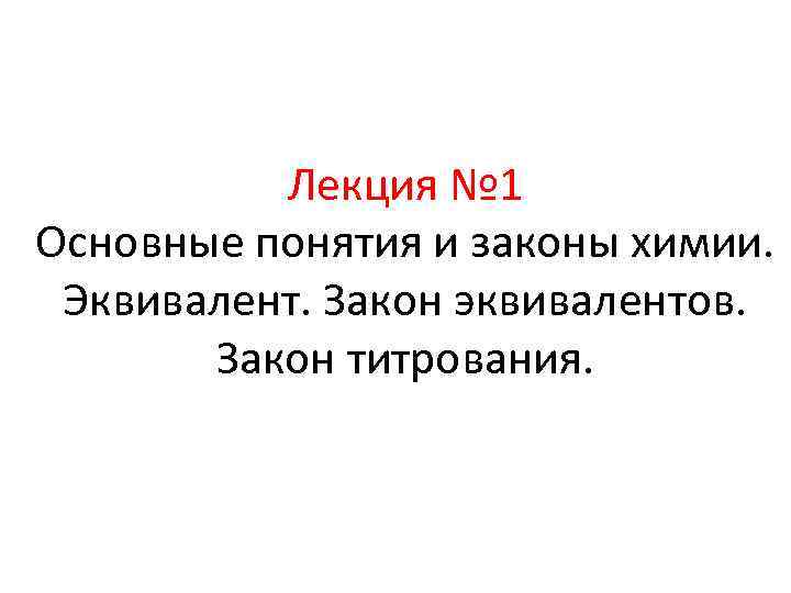 Лекция № 1 Основные понятия и законы химии. Эквивалент. Закон эквивалентов. Закон титрования. 