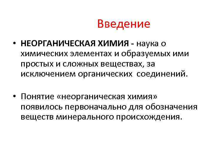 Введение • НЕОРГАНИЧЕСКАЯ ХИМИЯ - наука о химических элементах и образуемых ими простых и