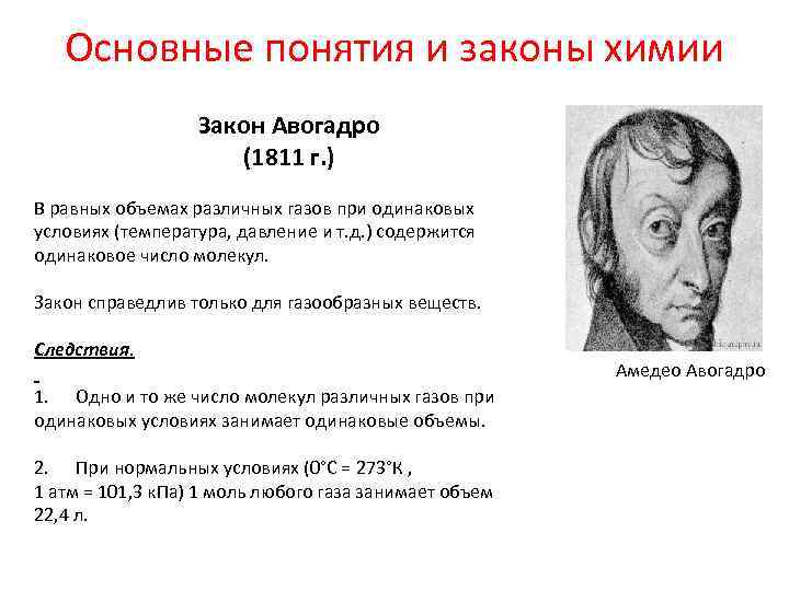 Основные понятия и законы химии Закон Авогадро (1811 г. ) В равных объемах различных