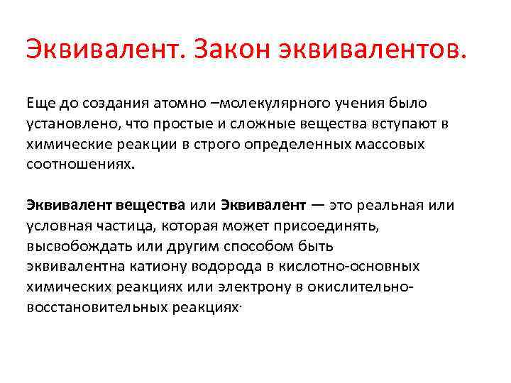 Эквивалент. Закон эквивалентов. Еще до создания атомно –молекулярного учения было установлено, что простые и