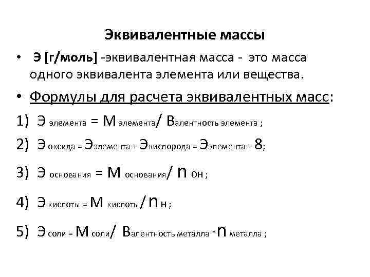 Эквивалентные массы • Э [г/моль] -эквивалентная масса - это масса одного эквивалента элемента или