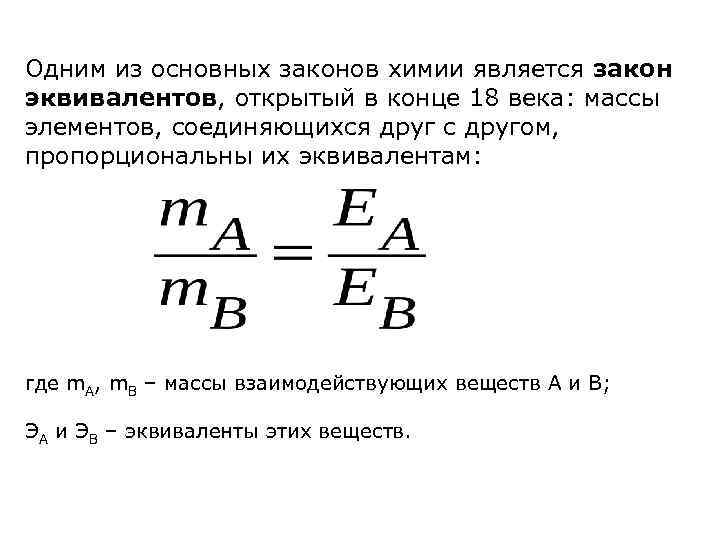 Одним из основных законов химии является закон эквивалентов, открытый в конце 18 века: массы