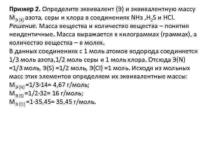 Пример 2. Определите эквивалент (Э) и эквивалентную массу МЭ (Х) азота, серы и хлора