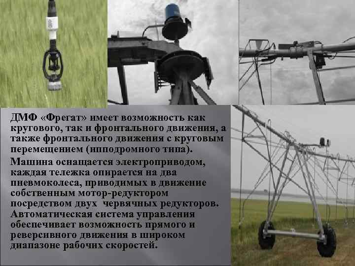 ДМФ «Фрегат» имеет возможность как кругового, так и фронтального движения, а также фронтального движения