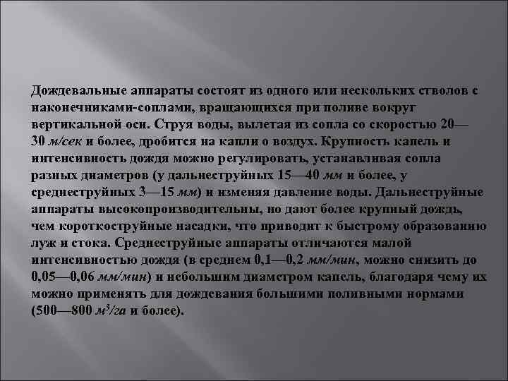 Дождевальные аппараты состоят из одного или нескольких стволов с наконечниками-соплами, вращающихся при поливе вокруг