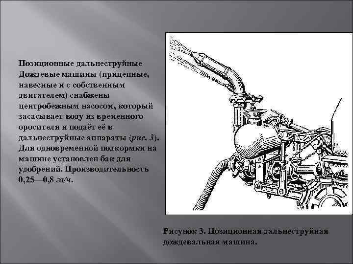 Позиционные дальнеструйные Дождевые машины (прицепные, навесные и с собственным двигателем) снабжены центробежным насосом, который