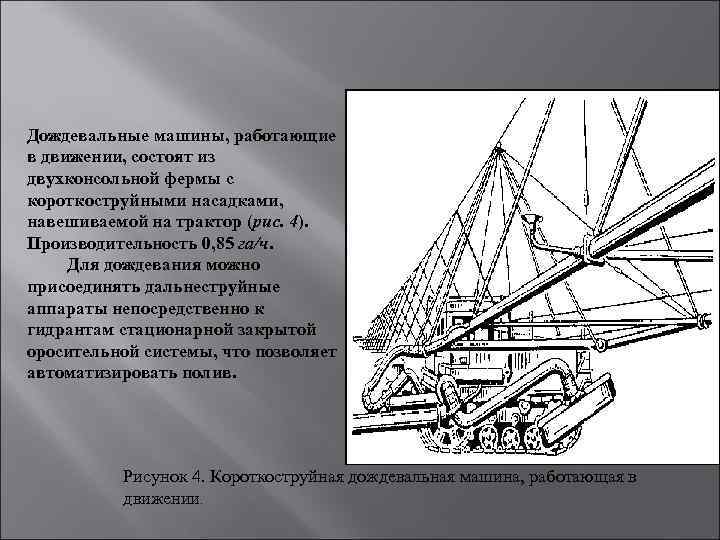 Дождевальные машины, работающие в движении, состоят из двухконсольной фермы с короткоструйными насадками, навешиваемой на