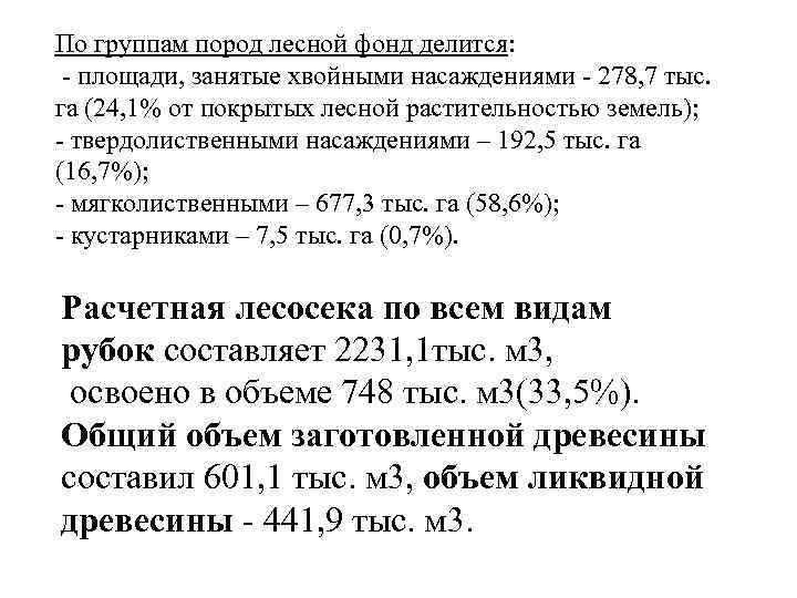 По группам пород лесной фонд делится: - площади, занятые хвойными насаждениями - 278, 7