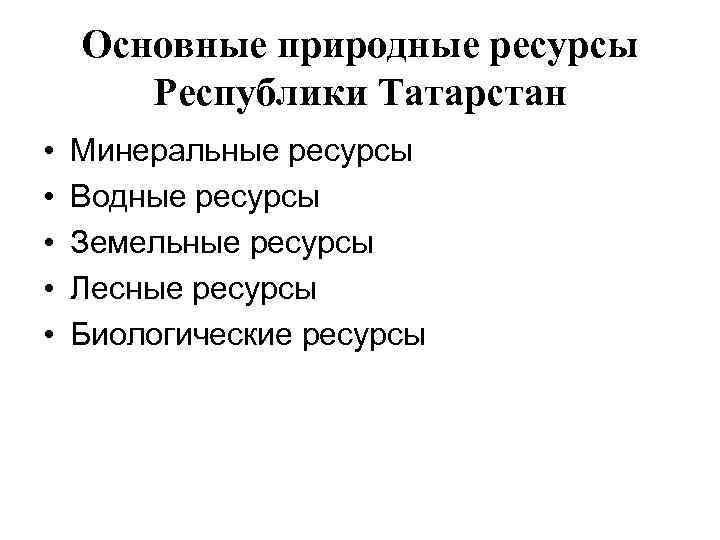 Основные природные ресурсы Республики Татарстан • • • Минеральные ресурсы Водные ресурсы Земельные ресурсы