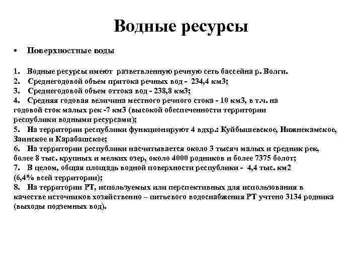 Характеристика природных ресурсов водные ресурсы. Ресурсы поверхностных вод СССР нижняя Волга.