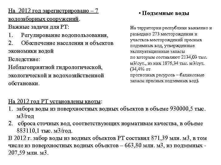 На 2012 год зарегистрировано – 7 водозаборных сооружений. Важные задачи для РТ: 1. Регулирование