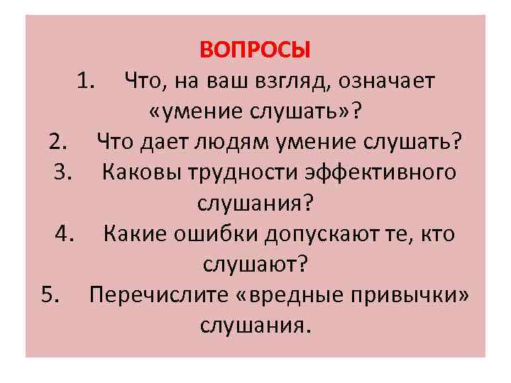 Вопрос послушай. Ошибки слушания. Каковы трудности эффективного слушания.