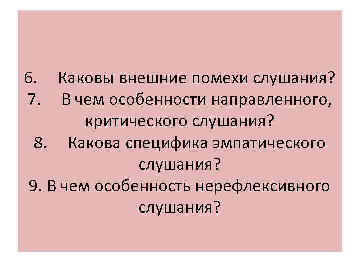 6. Каковы внешние помехи слушания? 7. В чем особенности направленного, критического слушания? 8. Какова