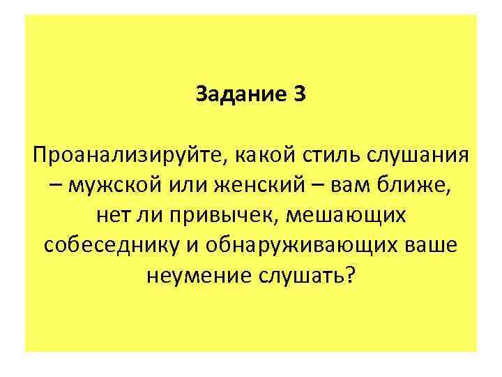 Задание 3 Проанализируйте, какой стиль слушания – мужской или женский – вам ближе, нет