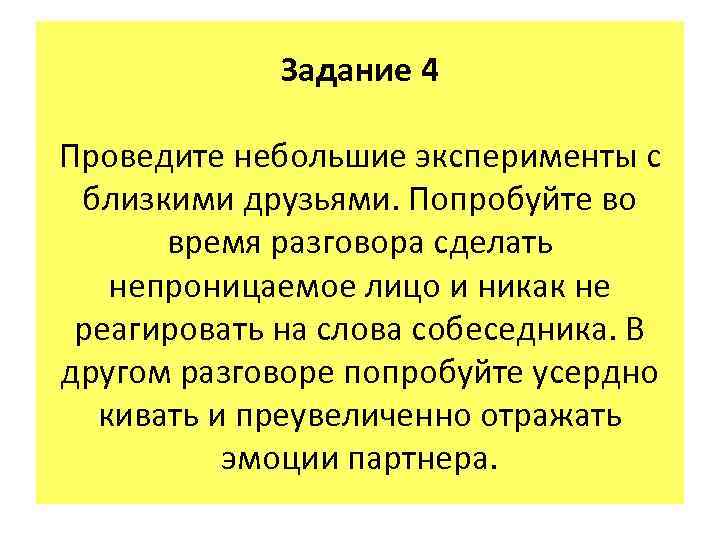 Задание 4 Проведите небольшие эксперименты с близкими друзьями. Попробуйте во время разговора сделать непроницаемое