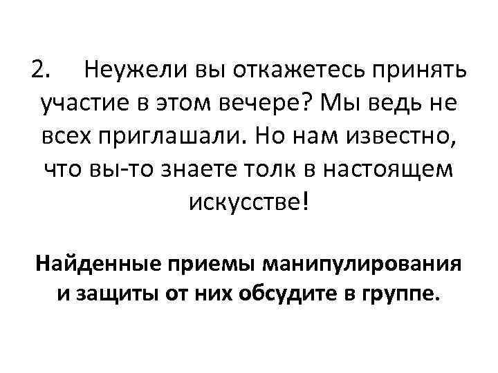 2. Неужели вы откажетесь принять участие в этом вечере? Мы ведь не всех приглашали.