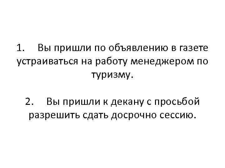 1. Вы пришли по объявлению в газете устраиваться на работу менеджером по туризму. 2.