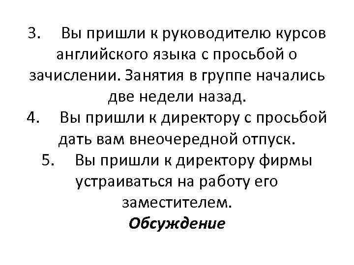 3. Вы пришли к руководителю курсов английского языка с просьбой о зачислении. Занятия в