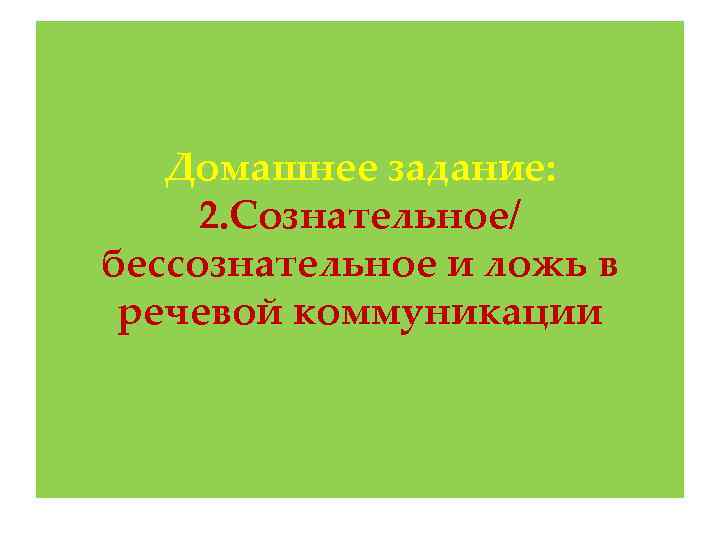 Домашнее задание: 2. Сознательное/ бессознательное и ложь в речевой коммуникации 