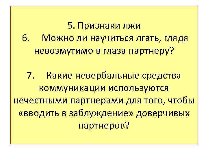 5. Признаки лжи 6. Можно ли научиться лгать, глядя невозмутимо в глаза партнеру? 7.