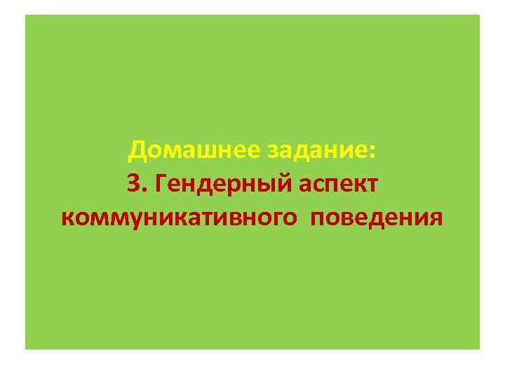 Домашнее задание: 3. Гендерный аспект коммуникативного поведения 