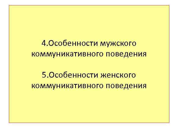 4. Особенности мужского коммуникативного поведения 5. Особенности женского коммуникативного поведения 