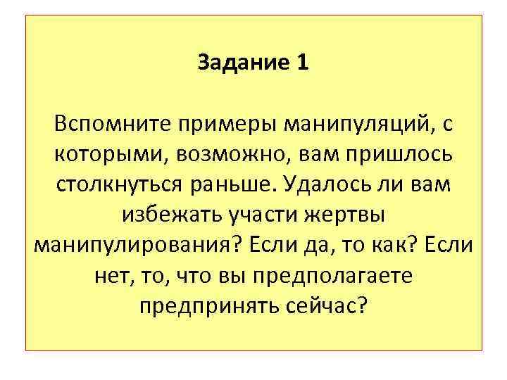 Вспомните примеры. Вспомните примеры манипуляций. Удалось ли вам избежать участи жертвы манипулирования если да то как. Манипуляция жертва пример. Удалось ли вам избежать манипуляций и как.