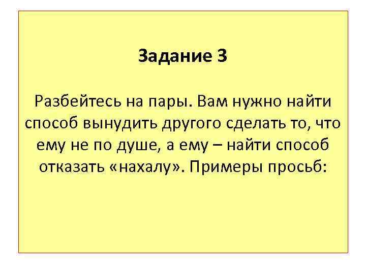 Задание 3 Разбейтесь на пары. Вам нужно найти способ вынудить другого сделать то, что