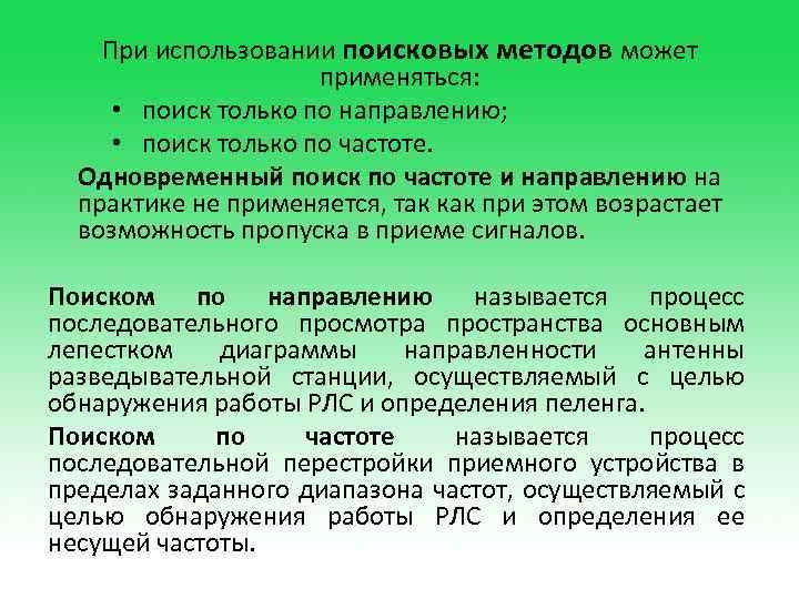 При использовании поисковых методов может применяться: • поиск только по направлению; • поиск только