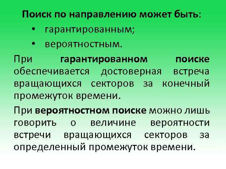 Поиск по направлению может быть: • гарантированным; • вероятностным. При гарантированном поиске обеспечивается достоверная