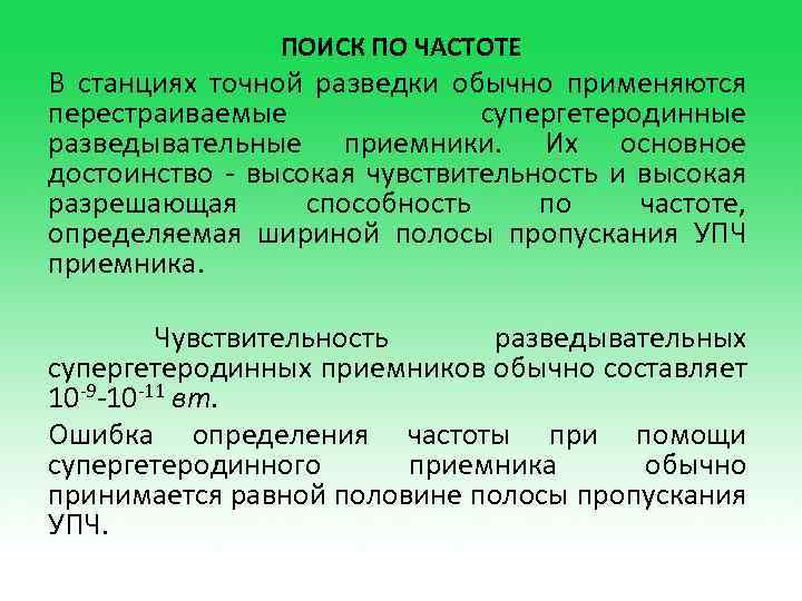 ПОИСК ПО ЧАСТОТЕ В станциях точной разведки обычно применяются перестраиваемые супергетеродинные разведывательные приемники. Их