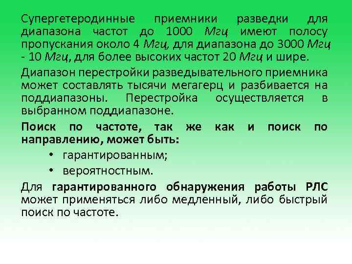 Супергетеродинные приемники разведки для диапазона частот до 1000 Мгц имеют полосу пропускания около 4