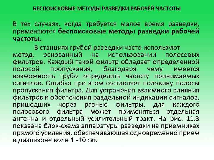  БЕСПОИСКОВЫЕ МЕТОДЫ РАЗВЕДКИ РАБОЧЕЙ ЧАСТОТЫ В тех случаях, когда требуется малое время разведки,