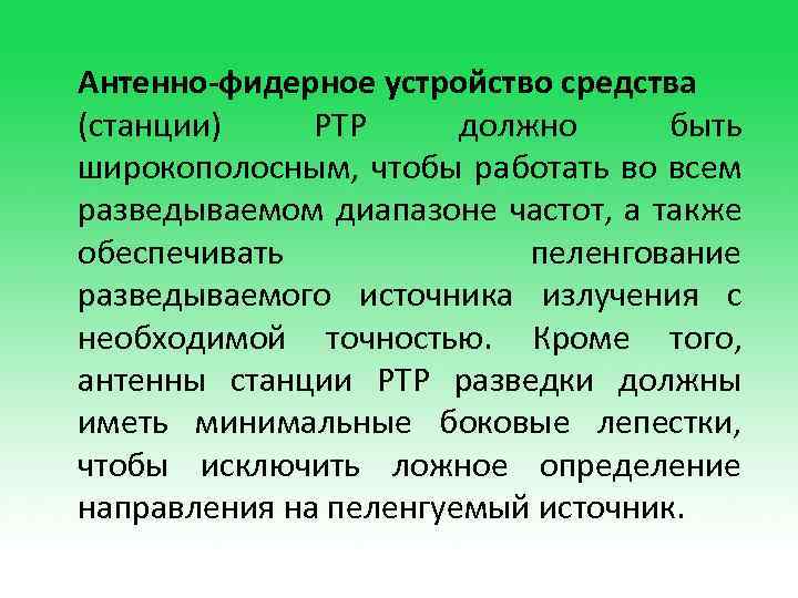 Антенно-фидерное устройство средства (станции) РТР должно быть широкополосным, чтобы работать во всем разведываемом диапазоне