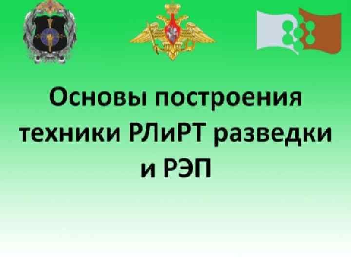 Основы построения техники РЛи. РТ разведки и РЭП 