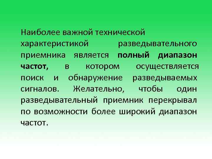 Наиболее важной технической характеристикой разведывательного приемника является полный диапазон частот, в котором осуществляется поиск