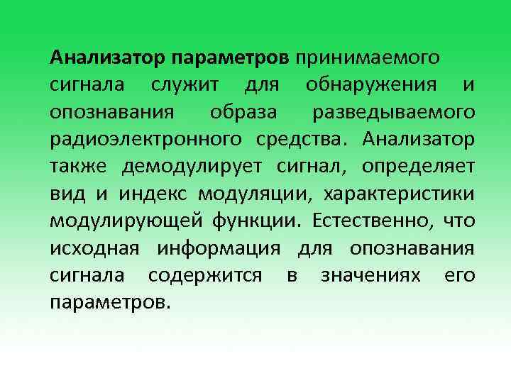 Анализатор параметров принимаемого сигнала служит для обнаружения и опознавания образа разведываемого радиоэлектронного средства. Анализатор