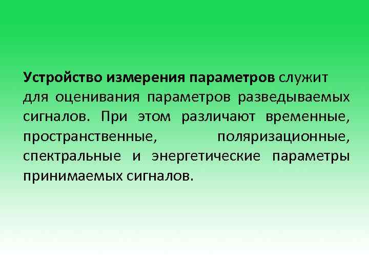 Устройство измерения параметров служит для оценивания параметров разведываемых сигналов. При этом различают временные, пространственные,