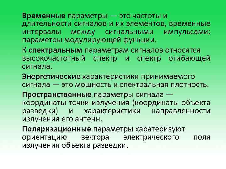 Временные параметры — это частоты и длительности сигналов и их элементов, временные интервалы между