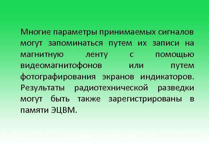 Многие параметры принимаемых сигналов могут запоминаться путем их записи на магнитную ленту с помощью