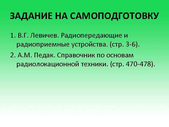 ЗАДАНИЕ НА САМОПОДГОТОВКУ 1. В. Г. Левичев. Радиопередающие и радиоприемные устройства. (стр. 3 -6).