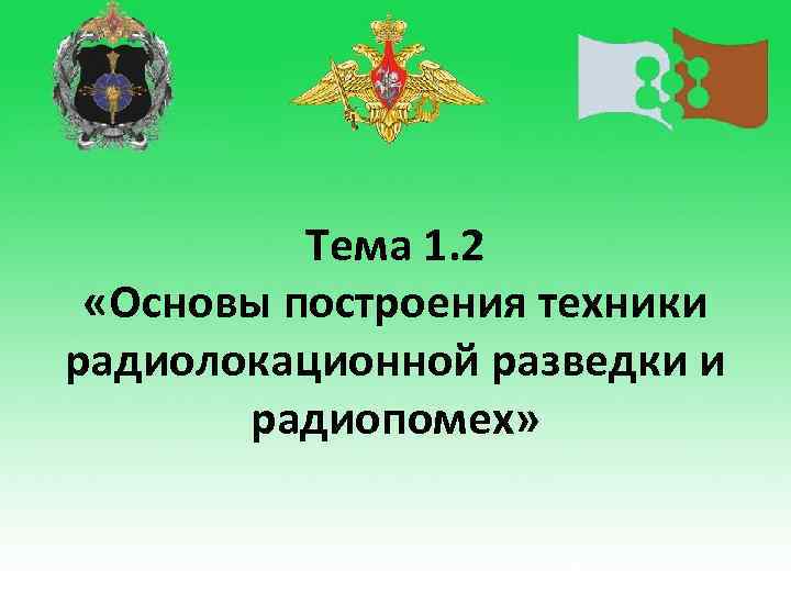 Тема 1. 2 «Основы построения техники радиолокационной разведки и радиопомех» 