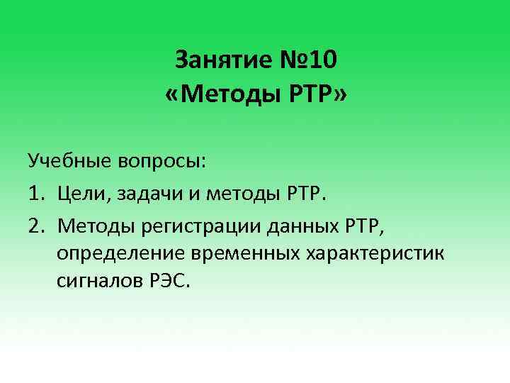 Занятие № 10 «Методы РТР» Учебные вопросы: 1. Цели, задачи и методы РТР. 2.